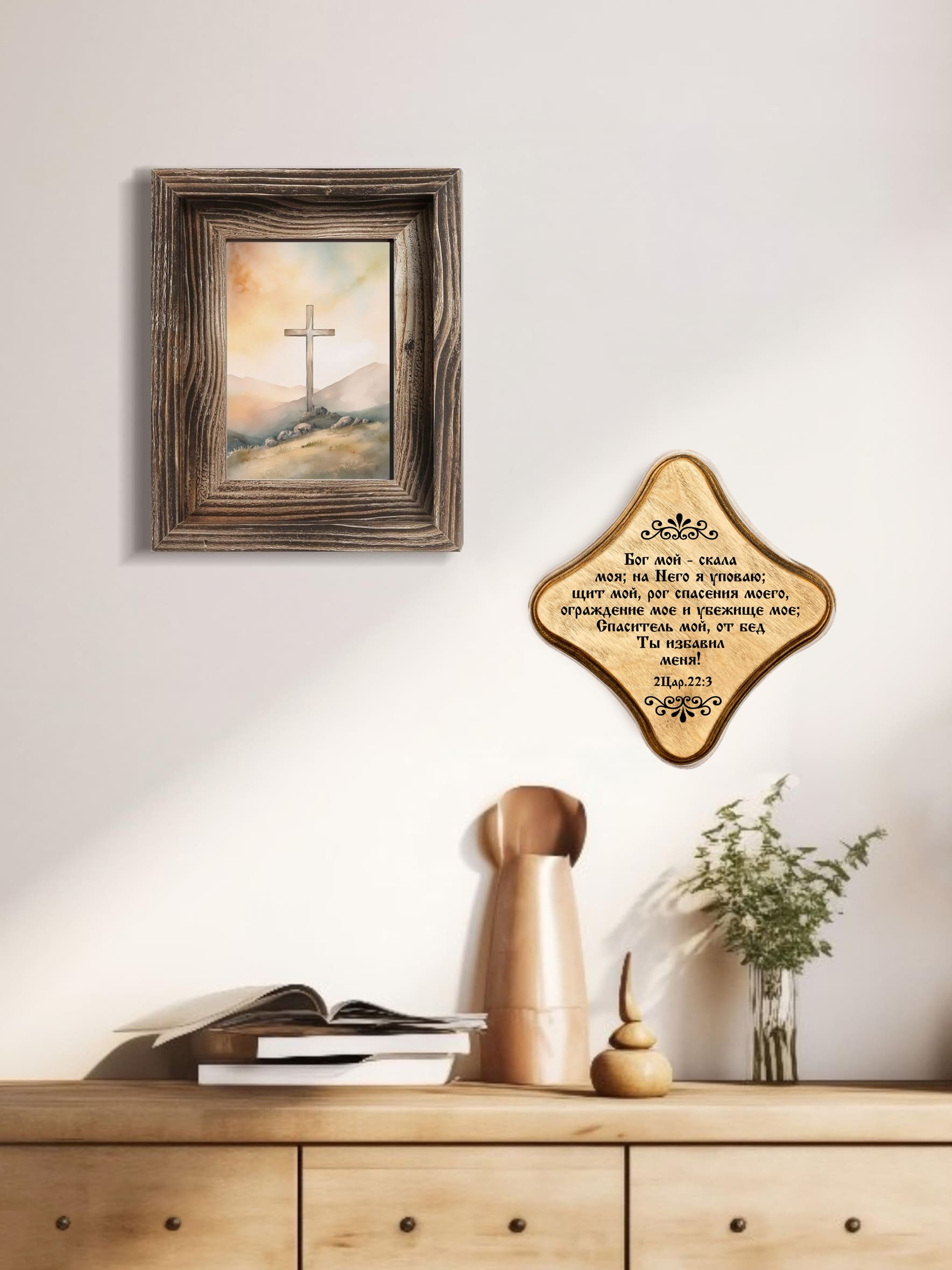 Молитвенная скрижаль в виде ромба из дерева "Бог мой - скала моя; на Него я уповаю; щит мой, рог спасения моего, ограждение мое и убежище мое; Спаситель мой, от бед Ты избавил меня!" 2 Царства 22:3. Цвет светло-коричневый