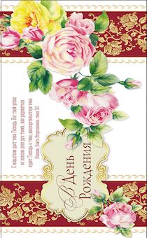 Конверт цветной "В день рождения. С избытком даст тебе Господь..." 706104