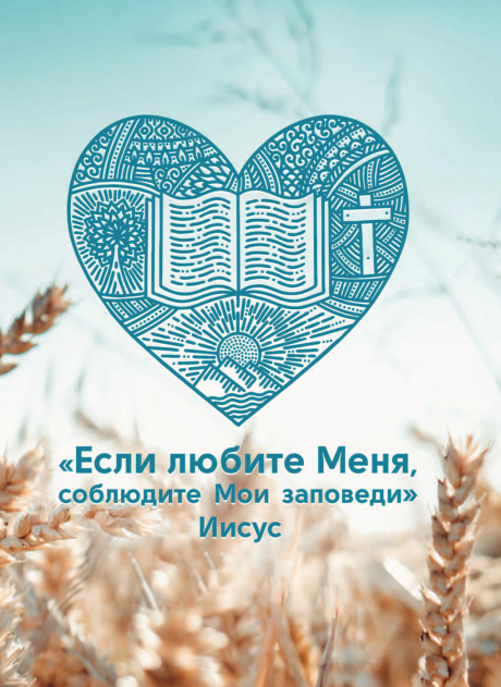 Открытка средняя - "Если любите Меня, соблюдите Мои заповеди" Иисус