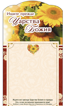 Магнит с отрывным цветным блоком на холодильник  "Ищите прежде Царства Божия" размер 200*100 мм, код 202123