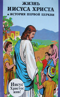 Жизнь Иисуса Христа история первой церкви (для детей + 10, в комиксах)
