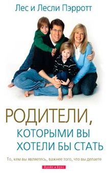 Родители, которыми вы хотели бы вы стать