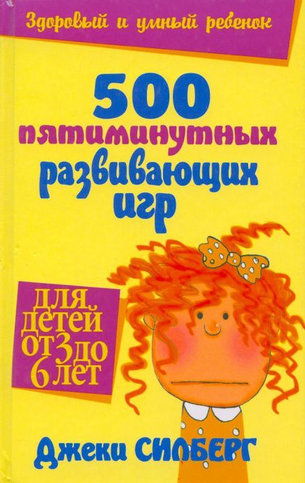 500 пятиминутных развивающих игр для детей от 3 до 6 лет