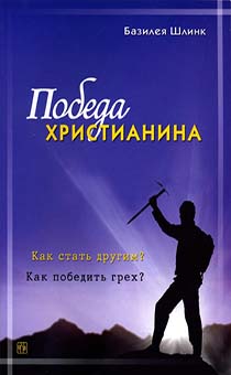 Победа христианина. Как стать другим? Как победить грех?
