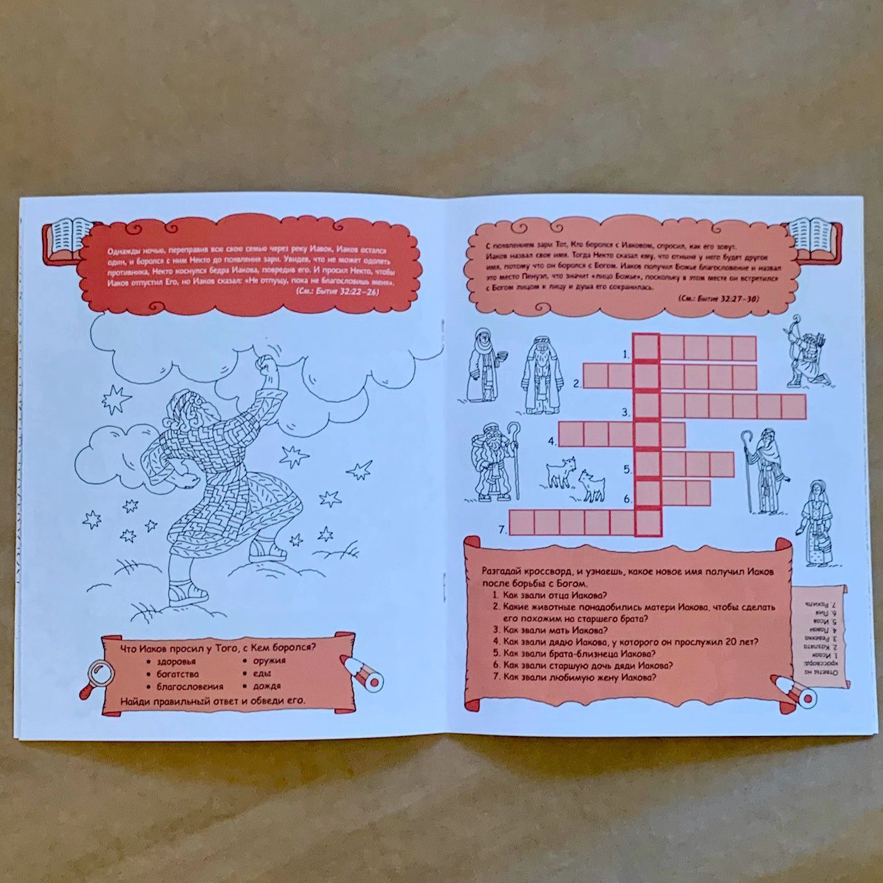 Иаков. Родоначальник Израиля. Раскраска с вопросами и заданиями. Серия "Герои библии"