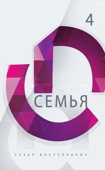 Семья. Серия Формирование всесторонне развитых лидеров. Часть 4.