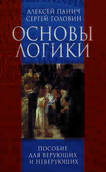 Основы Логики. Пособие для верующих и неверующих