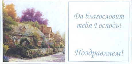 Конверт цветной "Поздравляем! Да благословит тебя Господь!", размер 110*220 мм