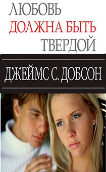 Любовь должна быть твердой. Новая надежда для семей, переживающих кризис.