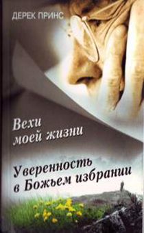 Вехи моей жизни. Уверенность в Божьем избрании