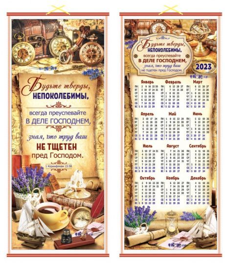Панно в подарочной упаковке двустороннее, цветное "Будьте тверды, непоколебимы..." 1 кор 15:58, размер 310*715 мм + с обратной стороны "Будьте тверды, непоколебимы..." календарь на 2023 год ПКТ-75