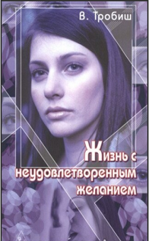 Жизнь с неудовлетворенным желанием