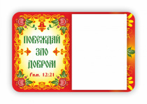 Магнит с отрывным блоком (+запасной) на холодильник "Побеждай зло добром Рим 12:21"