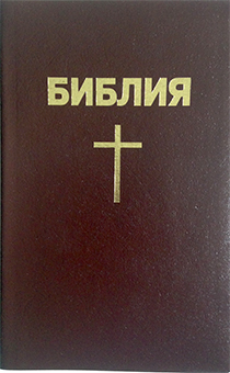 Библия 055  кожаный переплет, бордо, средний формат, 145*220 мм,парал. места по центру страницы, золотой обрез, хороший крупны шрифт) 