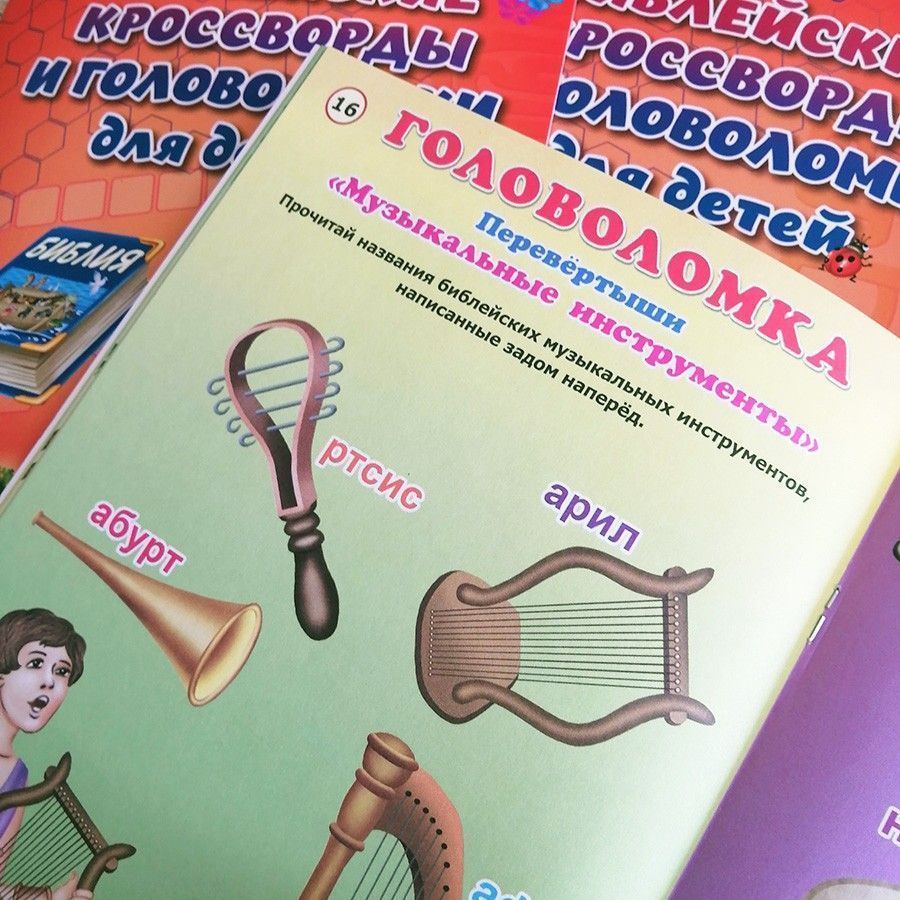 Библейские кроссворды и головоломки для детей. Цветные иллюстрации