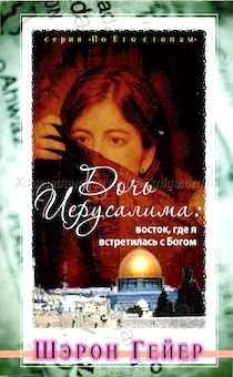 Дочь Иерусалима: восток, где я встретилась с Богом
