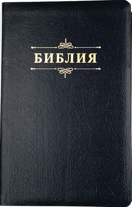 Библия 055 код 24055-67  надпись "Библия", кожаный переплет, цвет черный пятнистый, средний формат, 143*218 мм