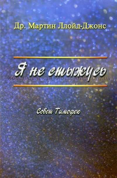 Я не стыжусь. Совет Тимофею