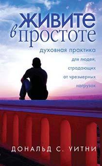 Живите в простоте