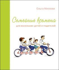 Семейные времена для маленьких детей и родителей. Для детей с 2-х до 5 лет.