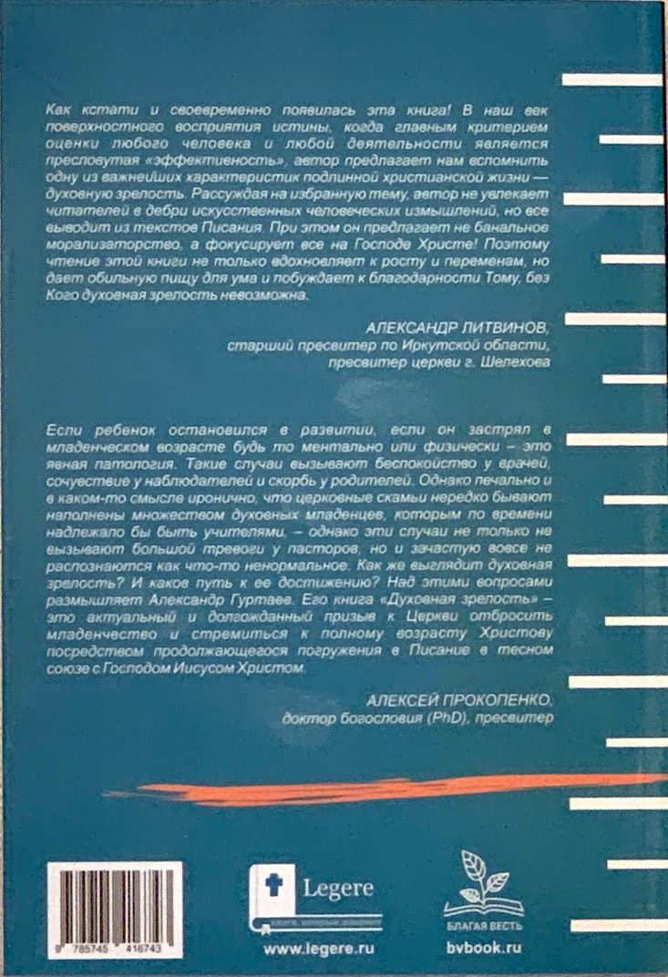 Духовная зрелость. Как возрастать духовно самому и созидать поместную церковь.