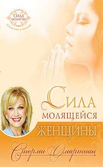 Сила молящейся женщины