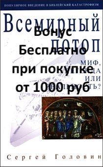 Бонус. Всемирный потоп. Миф, легенда или реальность?