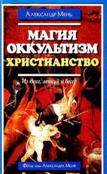 Магия, оккультизм, христианство