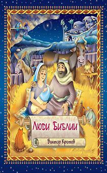 Люди библии