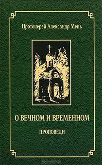 О вечном и временном. Проповеди