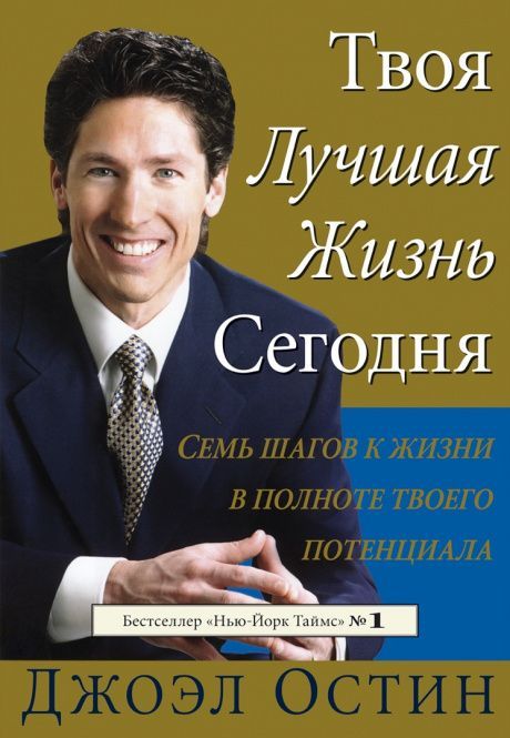 Твоя лучшая жизнь сегодня. Семь шагов к жизни в полноте твоего потенциала