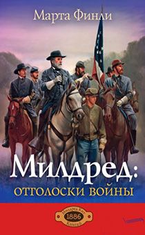 Милдред: отголоски войны. Книга 6 (повествование о Милдред Кит)