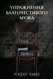 Упражнения благочестивого мужа