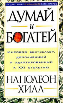 Думай и богатей
