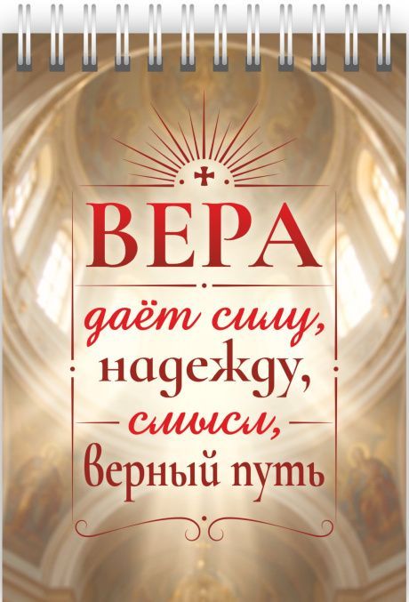Блокнот А6 (10*15 см) на пружине, внутренний блок белые листы, 50 листов "Вера дает силу, надежду, смысл, верный путь"
