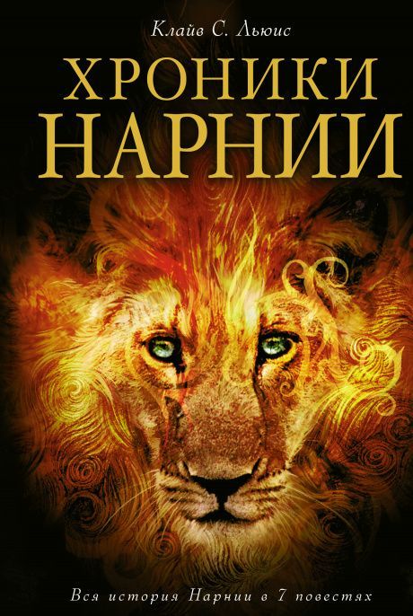 Хроники Нарнии (7 книг в одной книге)