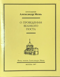 О проведении великого поста.