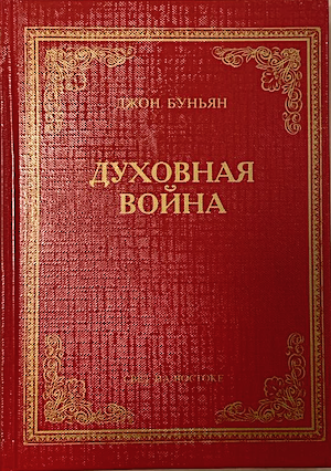 Духовная война