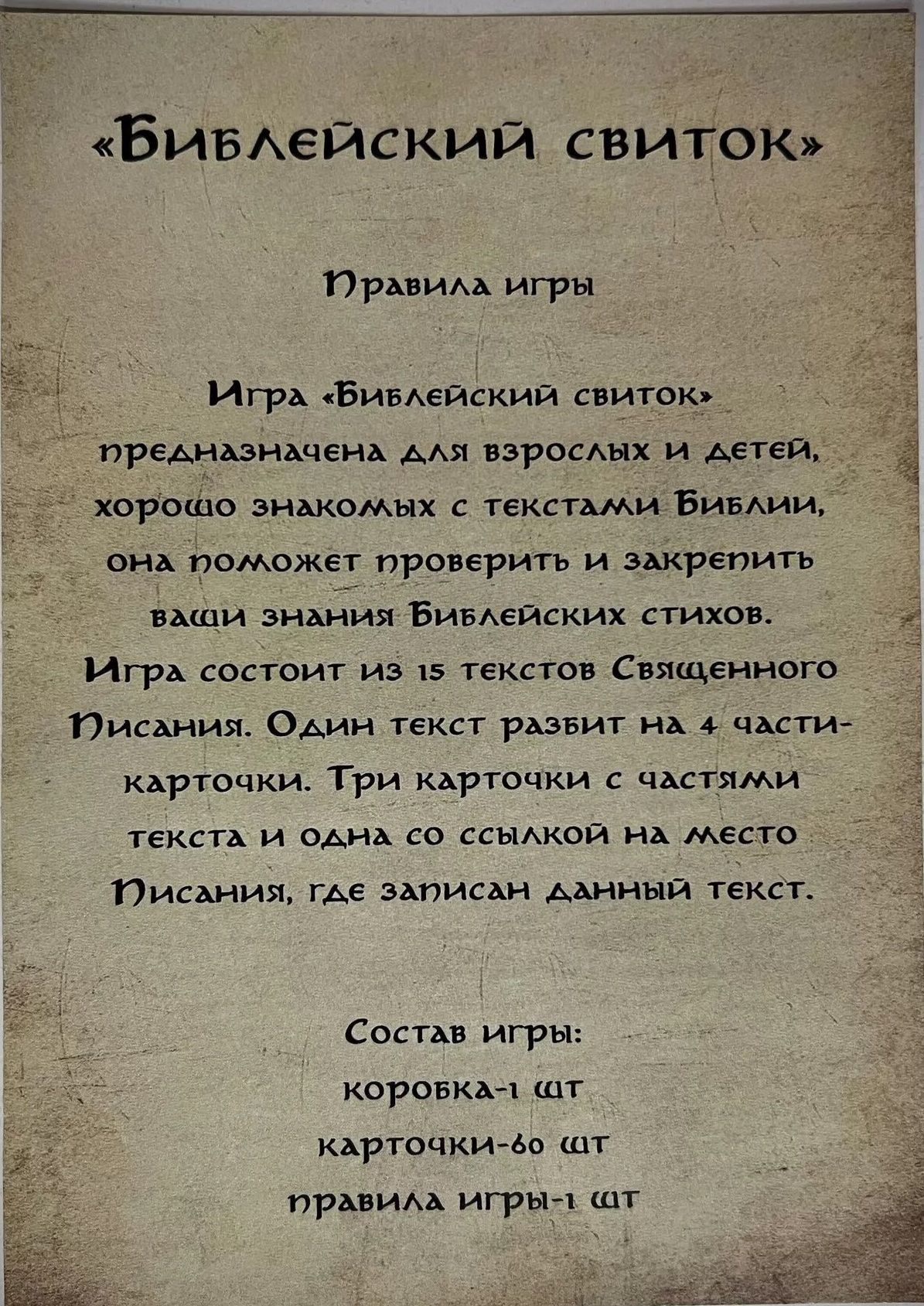 Настольная христианская игра "Библейский свиток", для детей 10+ . Поможет проверить и закрепить ваши знания Библейских стихов.