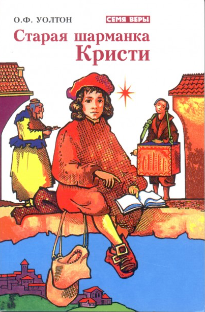 Старая шарманка Кристи.