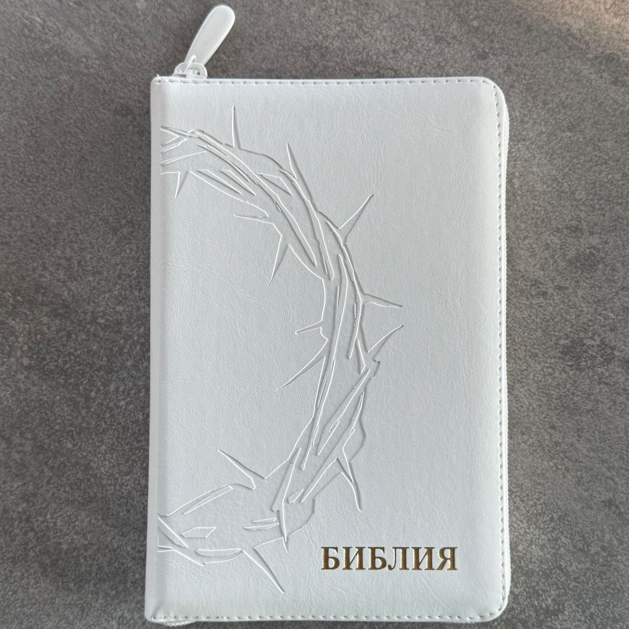 Библия 048z код 26048-35 термо-штамп "Терновый венец" переплет из эко кожи на молнии, цвет белый, формат 125*195 мм,