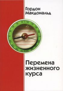 Перемена жизненного курса.