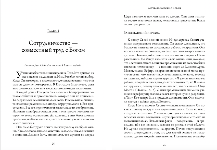 Мечтать вместе с Богом. Сотрудничество с Богом до полного преображения.