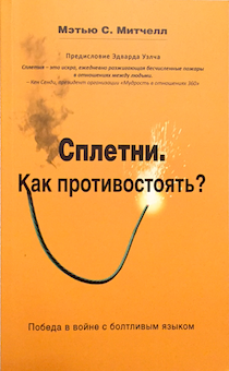 Сплетни. Как противостоять? Победа в войне с болтливым языком.
