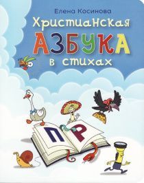 Христианская азбука в стихах. Большой формат