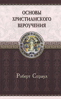 Основы христианского вероучения