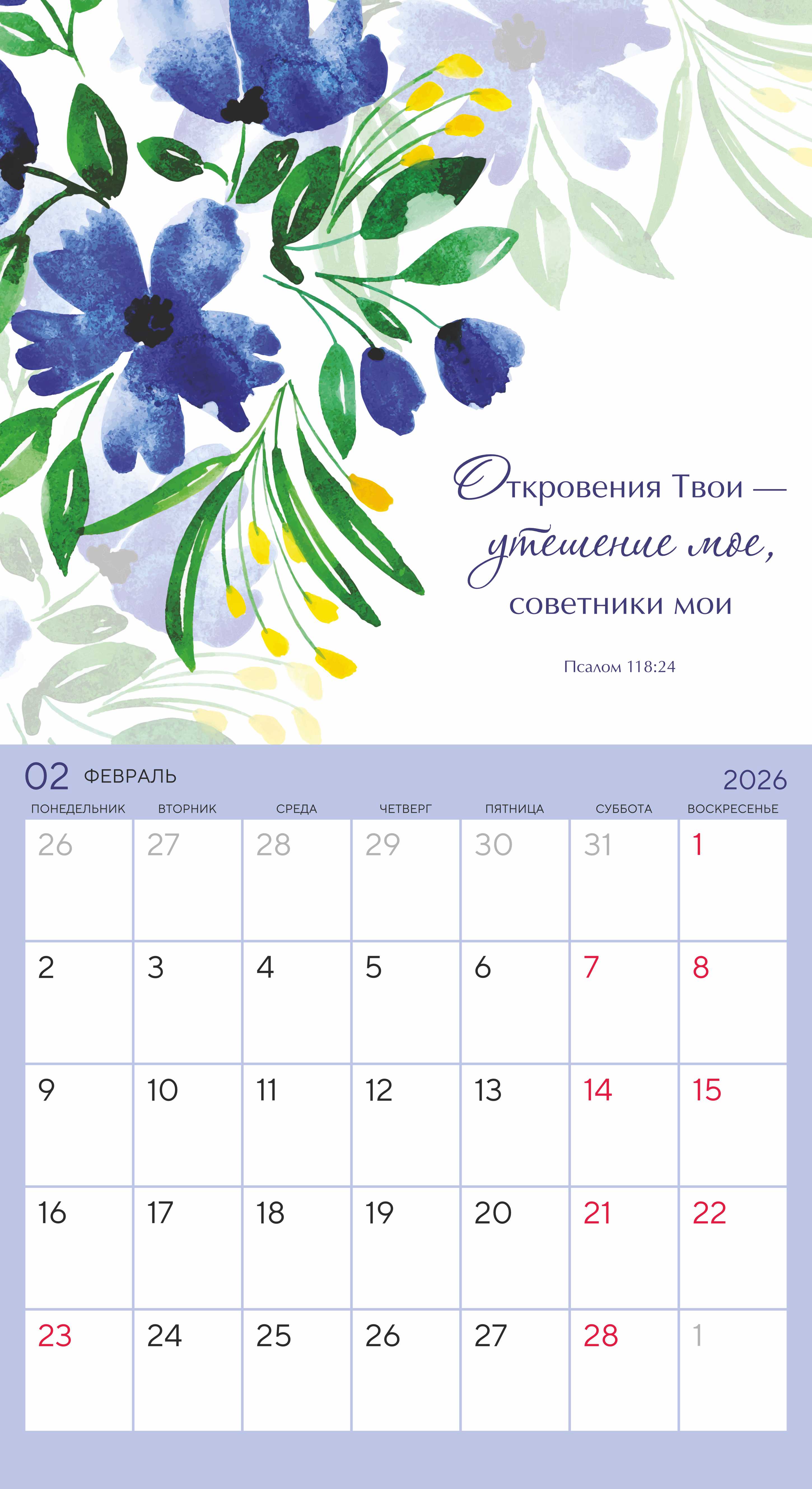 Календарь-планер перекидной на скобе универсальный "Цветы. Мечтай. Планируй. Действуй" на 22*24 см на 2026 на 14 листах