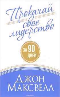 Прокачай свое лидерство за 90 дней.