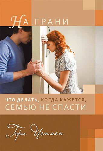 На грани. Что делать, когда кажется, семью не спасти