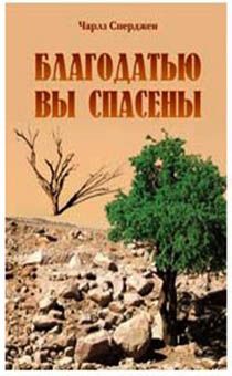 Благодатью вы спасены